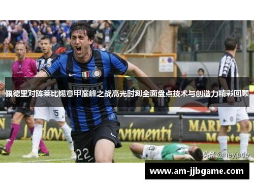 佩德里对阵莱比锡意甲巅峰之战高光时刻全面盘点技术与创造力精彩回顾 佩德里对阵莱比锡意甲巅峰之战高光时刻全面盘点技术与创造力精彩回顾