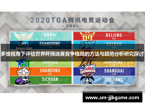 多维视角下评估世界杯预选赛竞争格局的方法与趋势分析研究探讨 多维视角下评估世界杯预选赛竞争格局的方法与趋势分析研究探讨