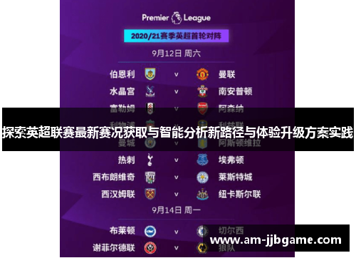 探索英超联赛最新赛况获取与智能分析新路径与体验升级方案实践 探索英超联赛最新赛况获取与智能分析新路径与体验升级方案实践