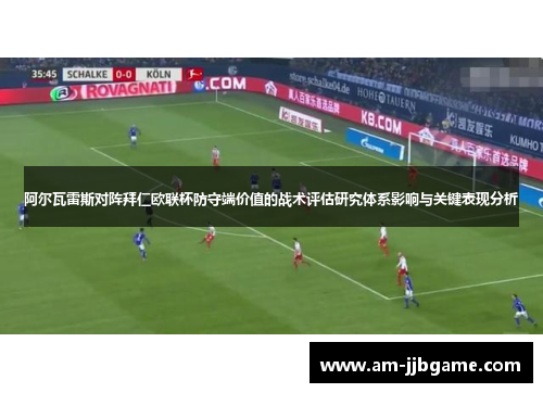 阿尔瓦雷斯对阵拜仁欧联杯防守端价值的战术评估研究体系影响与关键表现分析 阿尔瓦雷斯对阵拜仁欧联杯防守端价值的战术评估研究体系影响与关键表现分析