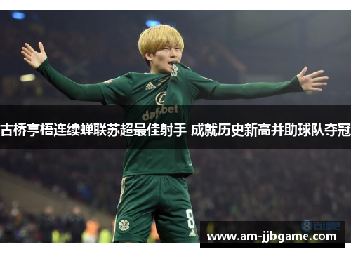 古桥亨梧连续蝉联苏超最佳射手 成就历史新高并助球队夺冠