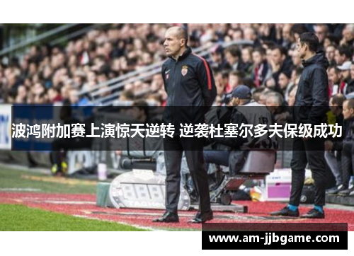 波鸿附加赛上演惊天逆转 逆袭杜塞尔多夫保级成功