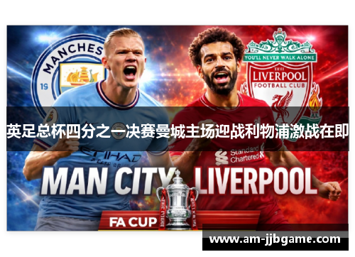 英足总杯四分之一决赛曼城主场迎战利物浦激战在即 英足总杯四分之一决赛曼城主场迎战利物浦激战在即