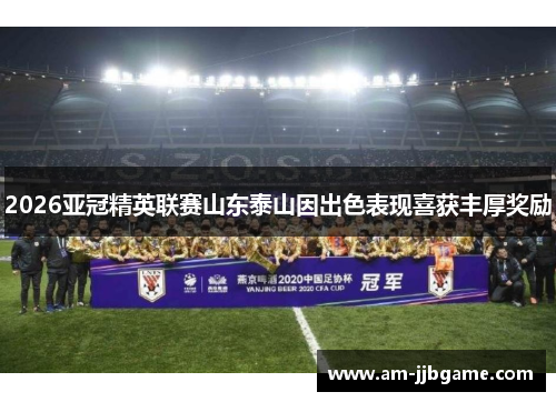 2026亚冠精英联赛山东泰山因出色表现喜获丰厚奖励