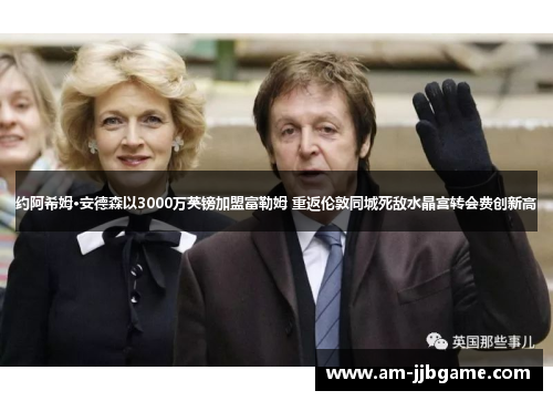约阿希姆·安德森以3000万英镑加盟富勒姆 重返伦敦同城死敌水晶宫转会费创新高 约阿希姆·安德森以3000万英镑加盟富勒姆 重返伦敦同城死敌水晶宫转会费创新高