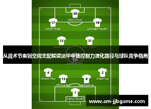 从战术节奏到空间支配解读法甲中场控制力演化路径与球队竞争格局