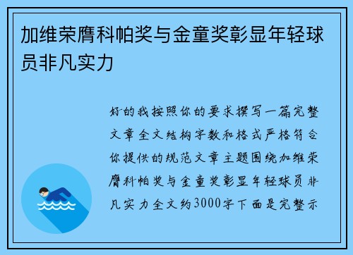 加维荣膺科帕奖与金童奖彰显年轻球员非凡实力