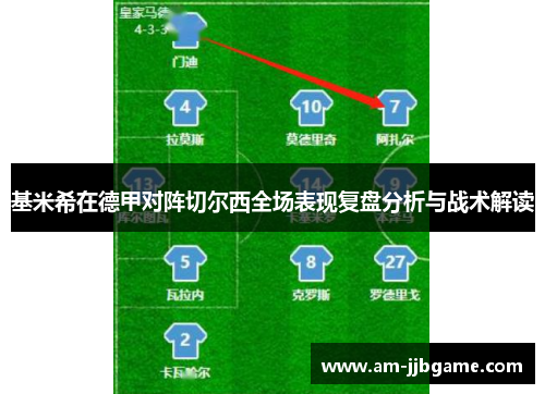 基米希在德甲对阵切尔西全场表现复盘分析与战术解读