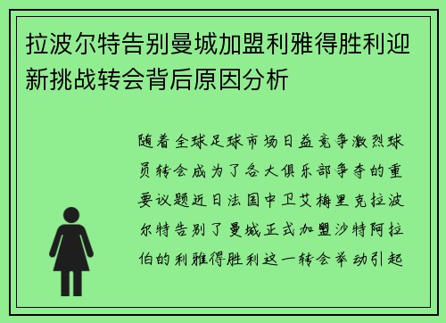 拉波尔特告别曼城加盟利雅得胜利迎新挑战转会背后原因分析 拉波尔特告别曼城加盟利雅得胜利迎新挑战转会背后原因分析