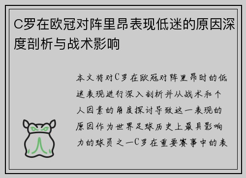 C罗在欧冠对阵里昂表现低迷的原因深度剖析与战术影响 C罗在欧冠对阵里昂表现低迷的原因深度剖析与战术影响