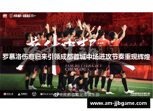罗慕洛伤愈归来引领成都蓉城中场进攻节奏重现辉煌