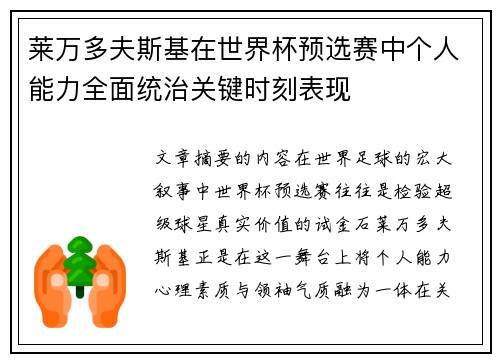 莱万多夫斯基在世界杯预选赛中个人能力全面统治关键时刻表现