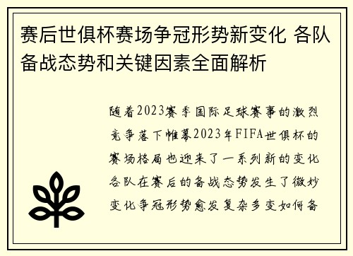 赛后世俱杯赛场争冠形势新变化 各队备战态势和关键因素全面解析