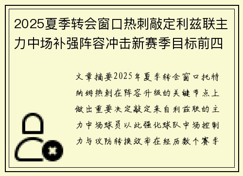 2025夏季转会窗口热刺敲定利兹联主力中场补强阵容冲击新赛季目标前四