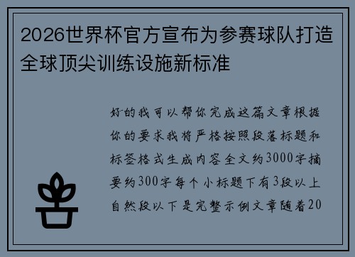 2026世界杯官方宣布为参赛球队打造全球顶尖训练设施新标准
