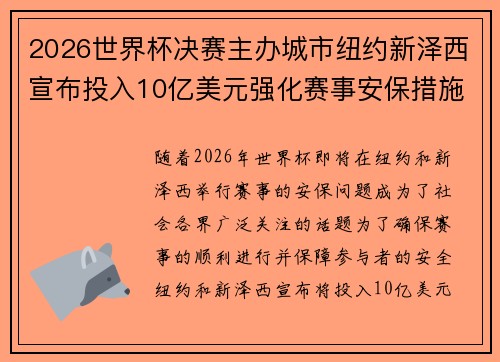 2026世界杯决赛主办城市纽约新泽西宣布投入10亿美元强化赛事安保措施 2026世界杯决赛主办城市纽约新泽西宣布投入10亿美元强化赛事安保措施