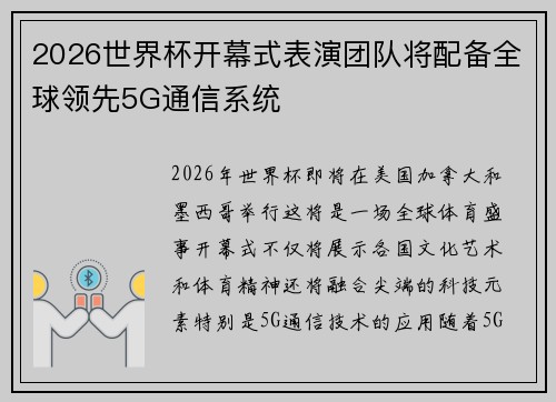 2026世界杯开幕式表演团队将配备全球领先5G通信系统 2026世界杯开幕式表演团队将配备全球领先5G通信系统