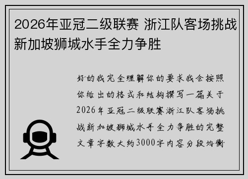 2026年亚冠二级联赛 浙江队客场挑战新加坡狮城水手全力争胜