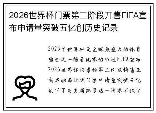 2026世界杯门票第三阶段开售FIFA宣布申请量突破五亿创历史记录