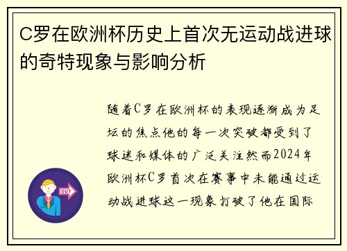 C罗在欧洲杯历史上首次无运动战进球的奇特现象与影响分析 C罗在欧洲杯历史上首次无运动战进球的奇特现象与影响分析