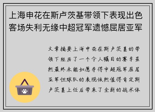 上海申花在斯卢茨基带领下表现出色客场失利无缘中超冠军遗憾屈居亚军
