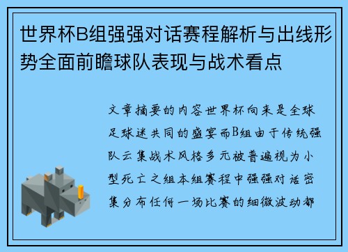 世界杯B组强强对话赛程解析与出线形势全面前瞻球队表现与战术看点