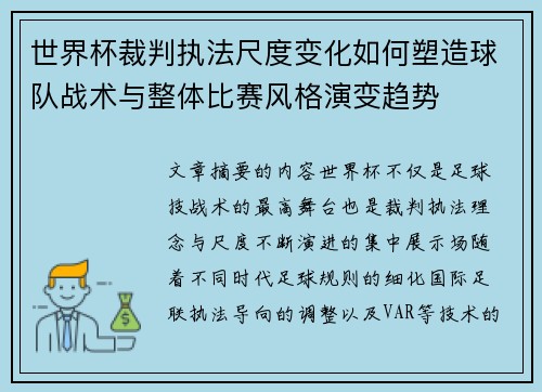 世界杯裁判执法尺度变化如何塑造球队战术与整体比赛风格演变趋势