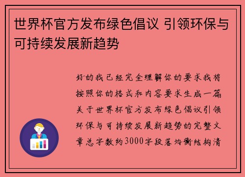 世界杯官方发布绿色倡议 引领环保与可持续发展新趋势