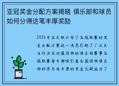 亚冠奖金分配方案揭晓 俱乐部和球员如何分得这笔丰厚奖励