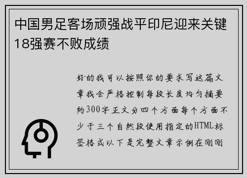 中国男足客场顽强战平印尼迎来关键18强赛不败成绩 中国男足客场顽强战平印尼迎来关键18强赛不败成绩