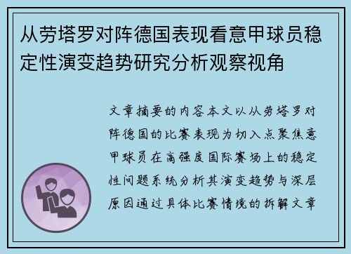 从劳塔罗对阵德国表现看意甲球员稳定性演变趋势研究分析观察视角