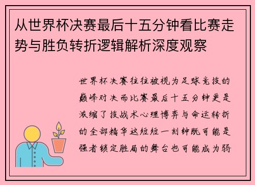从世界杯决赛最后十五分钟看比赛走势与胜负转折逻辑解析深度观察 从世界杯决赛最后十五分钟看比赛走势与胜负转折逻辑解析深度观察
