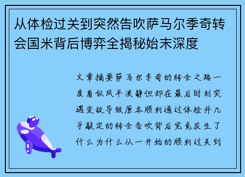 从体检过关到突然告吹萨马尔季奇转会国米背后博弈全揭秘始末深度 从体检过关到突然告吹萨马尔季奇转会国米背后博弈全揭秘始末深度