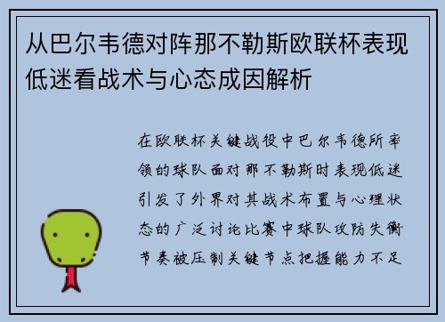 从巴尔韦德对阵那不勒斯欧联杯表现低迷看战术与心态成因解析 从巴尔韦德对阵那不勒斯欧联杯表现低迷看战术与心态成因解析
