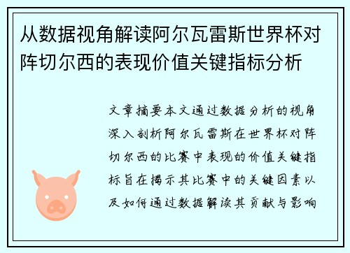 从数据视角解读阿尔瓦雷斯世界杯对阵切尔西的表现价值关键指标分析