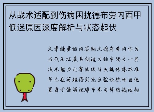 从战术适配到伤病困扰德布劳内西甲低迷原因深度解析与状态起伏