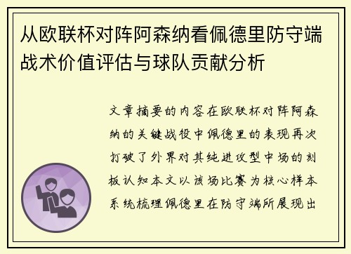 从欧联杯对阵阿森纳看佩德里防守端战术价值评估与球队贡献分析