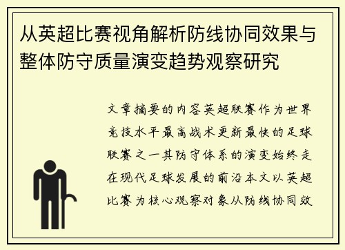 从英超比赛视角解析防线协同效果与整体防守质量演变趋势观察研究