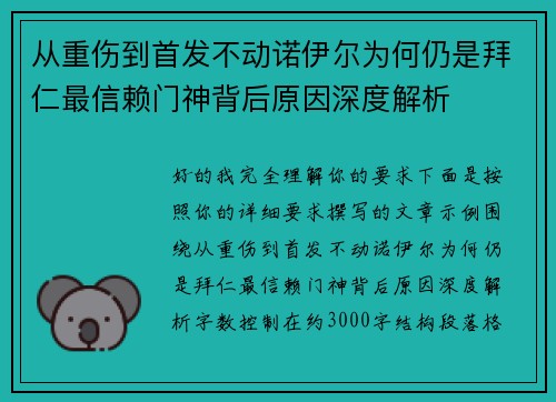从重伤到首发不动诺伊尔为何仍是拜仁最信赖门神背后原因深度解析