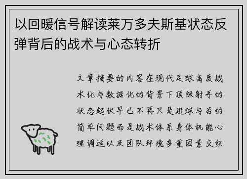 以回暖信号解读莱万多夫斯基状态反弹背后的战术与心态转折 以回暖信号解读莱万多夫斯基状态反弹背后的战术与心态转折