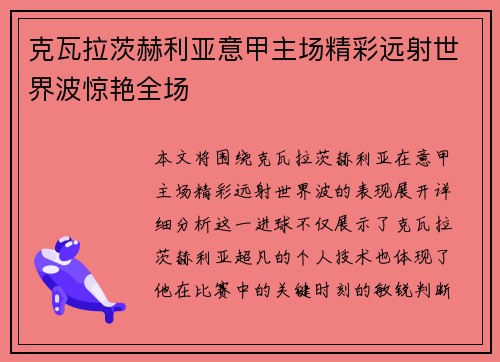 克瓦拉茨赫利亚意甲主场精彩远射世界波惊艳全场