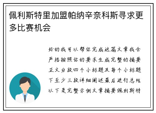 佩利斯特里加盟帕纳辛奈科斯寻求更多比赛机会 佩利斯特里加盟帕纳辛奈科斯寻求更多比赛机会