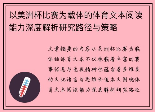 以美洲杯比赛为载体的体育文本阅读能力深度解析研究路径与策略 以美洲杯比赛为载体的体育文本阅读能力深度解析研究路径与策略