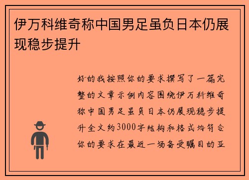伊万科维奇称中国男足虽负日本仍展现稳步提升 伊万科维奇称中国男足虽负日本仍展现稳步提升
