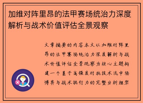 加维对阵里昂的法甲赛场统治力深度解析与战术价值评估全景观察 加维对阵里昂的法甲赛场统治力深度解析与战术价值评估全景观察