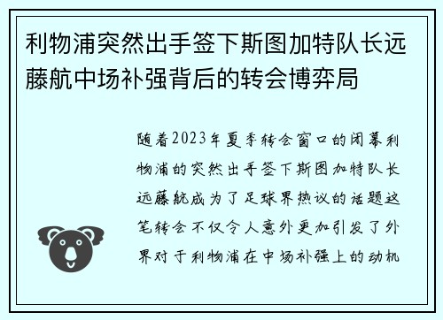 利物浦突然出手签下斯图加特队长远藤航中场补强背后的转会博弈局 利物浦突然出手签下斯图加特队长远藤航中场补强背后的转会博弈局