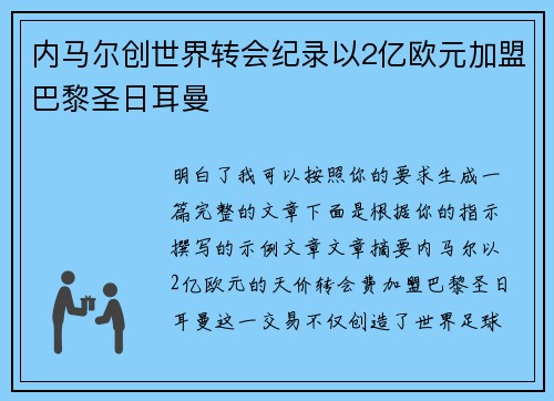 内马尔创世界转会纪录以2亿欧元加盟巴黎圣日耳曼 内马尔创世界转会纪录以2亿欧元加盟巴黎圣日耳曼
