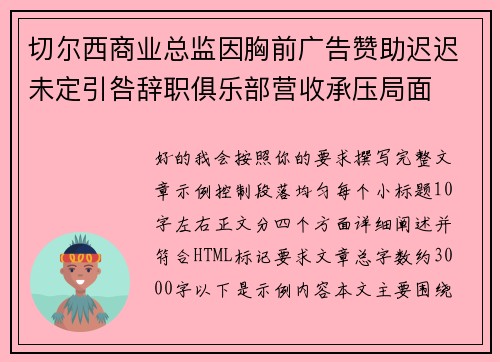 切尔西商业总监因胸前广告赞助迟迟未定引咎辞职俱乐部营收承压局面 切尔西商业总监因胸前广告赞助迟迟未定引咎辞职俱乐部营收承压局面