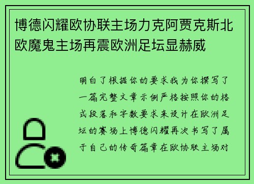 博德闪耀欧协联主场力克阿贾克斯北欧魔鬼主场再震欧洲足坛显赫威 博德闪耀欧协联主场力克阿贾克斯北欧魔鬼主场再震欧洲足坛显赫威