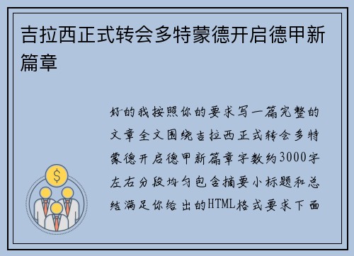 吉拉西正式转会多特蒙德开启德甲新篇章 吉拉西正式转会多特蒙德开启德甲新篇章